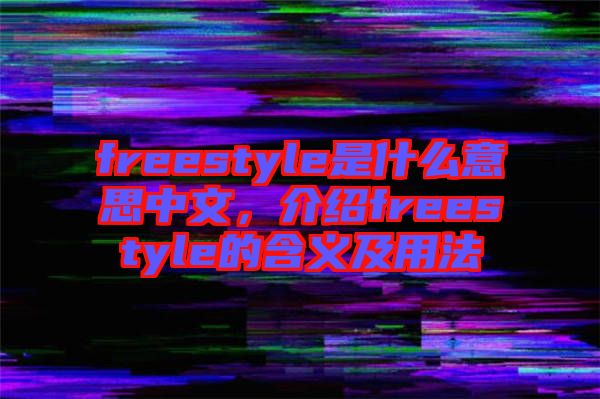 freestyle是什么意思中文，介紹freestyle的含義及用法