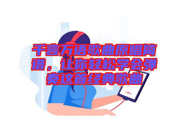 千言萬語歌曲原唱簡(jiǎn)譜，讓你輕松學(xué)會(huì)彈奏這首經(jīng)典歌曲