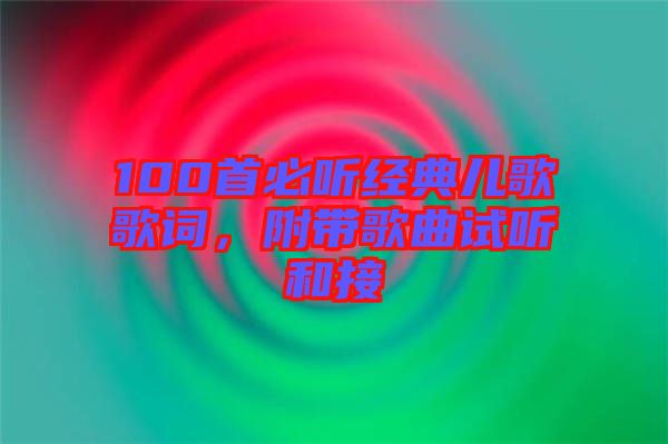 100首必聽經(jīng)典兒歌歌詞，附帶歌曲試聽和接