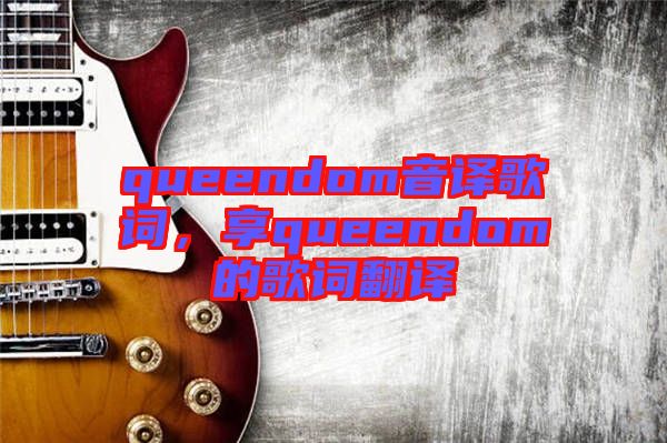 queendom音譯歌詞，享queendom的歌詞翻譯