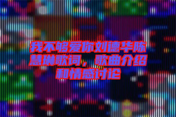 我不夠愛你劉德華陳慧琳歌詞，歌曲介紹和情感討論