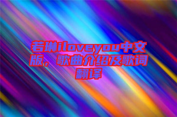 若琳iloveyou中文版，歌曲介紹及歌詞翻譯