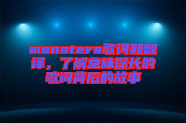 monsters歌詞和翻譯，了解意味深長(zhǎng)的歌詞背后的故事