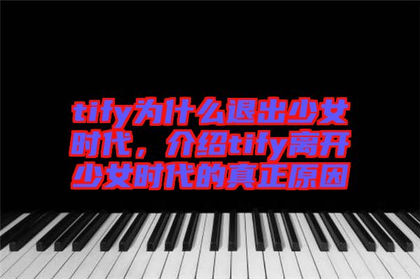 tify為什么退出少女時(shí)代，介紹tify離開少女時(shí)代的真正原因