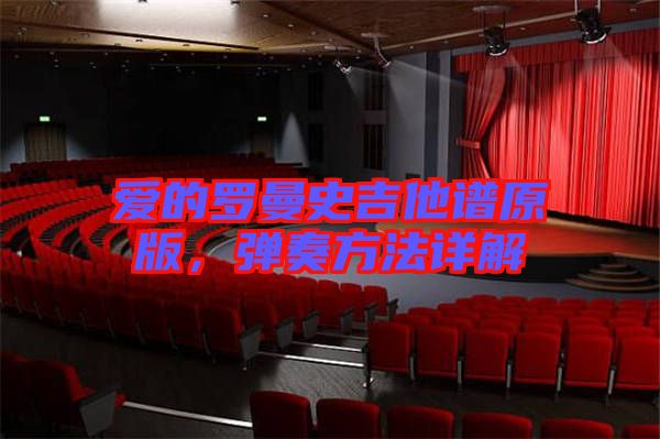 愛的羅曼史吉他譜原版，彈奏方法詳解