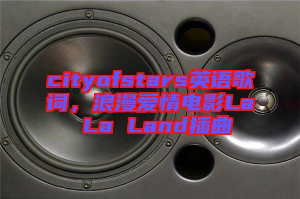 cityofstars英語歌詞，浪漫愛情電影La La Land插曲