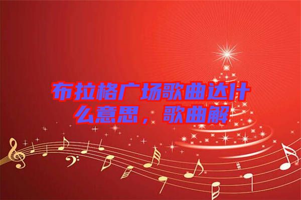 布拉格廣場歌曲達(dá)什么意思，歌曲解