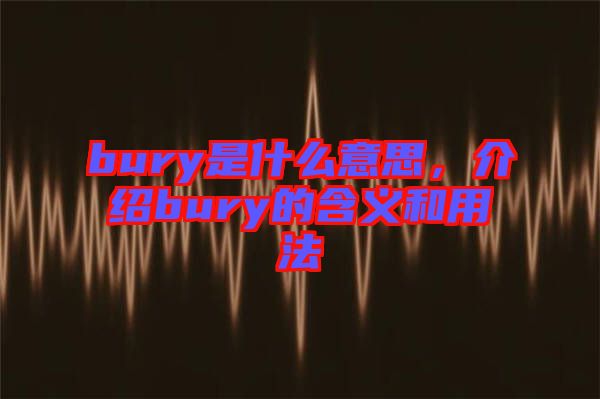 bury是什么意思，介紹bury的含義和用法