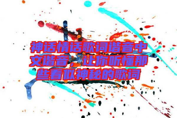 神話情話歌詞諧音中文諧音，讓你聽懂那些看似神秘的歌詞