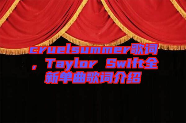 cruelsummer歌詞，Taylor Swift全新單曲歌詞介紹