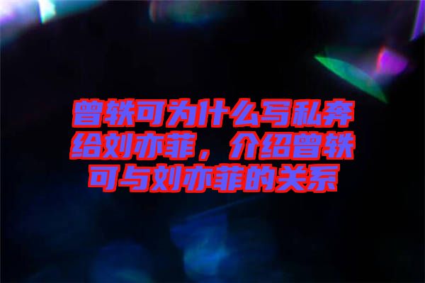 曾軼可為什么寫私奔給劉亦菲，介紹曾軼可與劉亦菲的關(guān)系