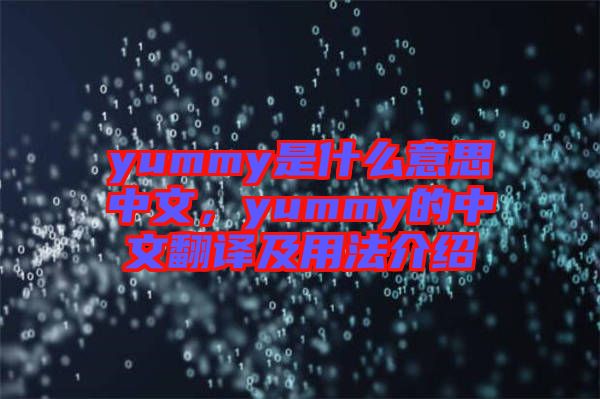 yummy是什么意思中文，yummy的中文翻譯及用法介紹