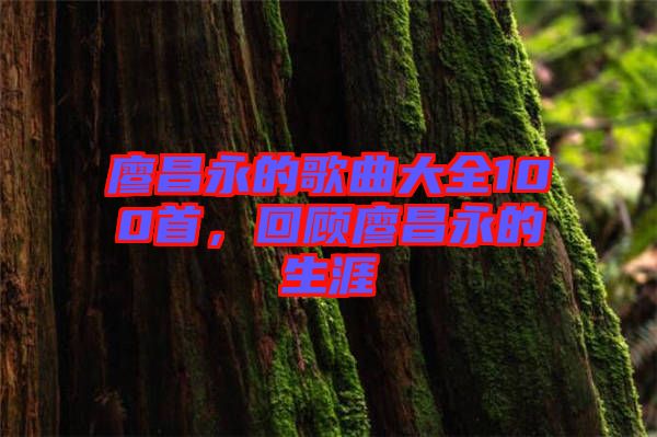 廖昌永的歌曲大全100首，回顧廖昌永的生涯