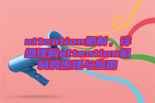 attention機制，詳細理解attention機制的原理與應(yīng)用