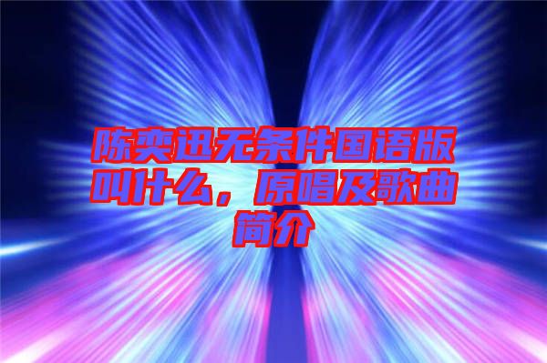 陳奕迅無條件國語版叫什么，原唱及歌曲簡介