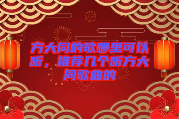 方大同的歌哪里可以聽，推薦幾個聽方大同歌曲的