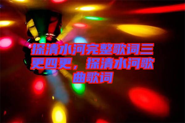 探清水河完整歌詞三更四更，探清水河歌曲歌詞