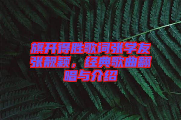 旗開得勝歌詞張學友張靚穎，經典歌曲翻唱與介紹