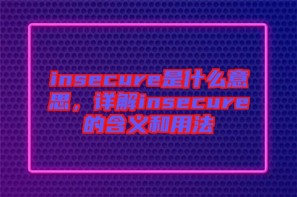 insecure是什么意思，詳解insecure的含義和用法