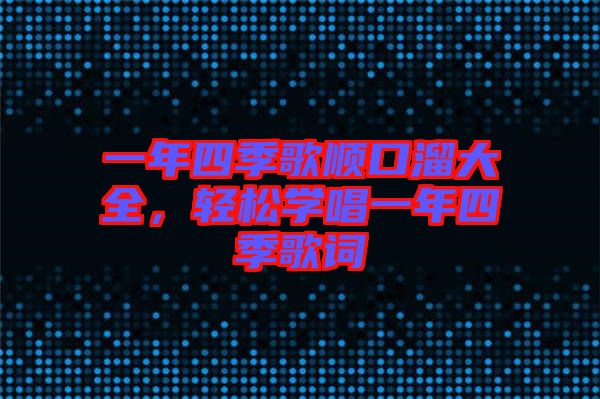 一年四季歌順口溜大全，輕松學(xué)唱一年四季歌詞