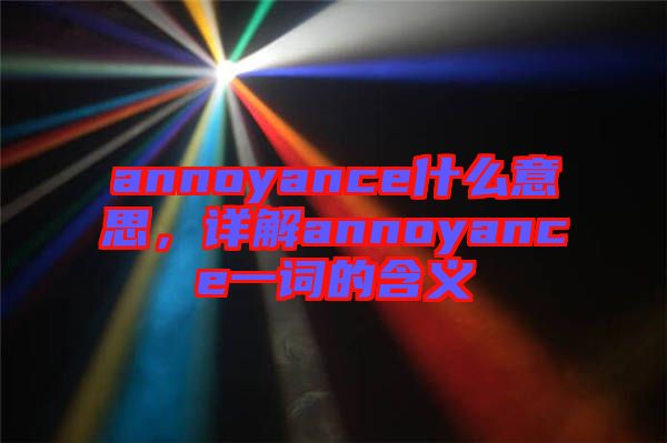 annoyance什么意思，詳解annoyance一詞的含義