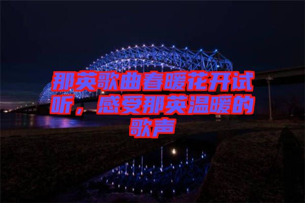 那英歌曲春暖花開試聽，感受那英溫暖的歌聲