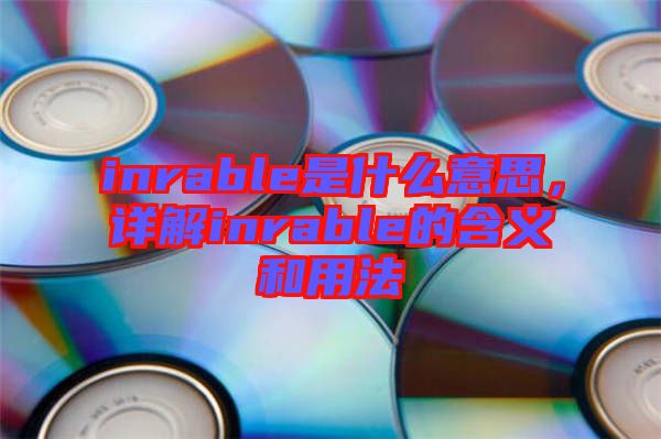 inrable是什么意思，詳解inrable的含義和用法