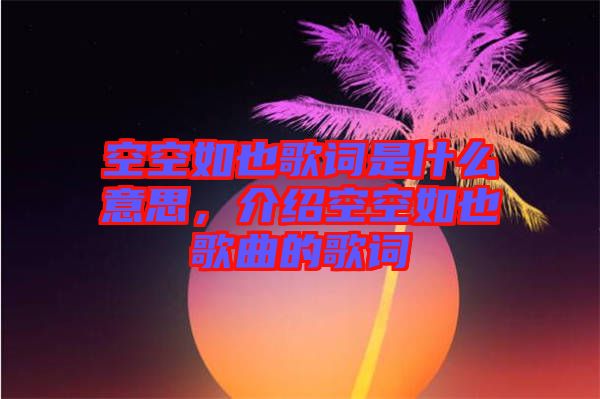 空空如也歌詞是什么意思，介紹空空如也歌曲的歌詞