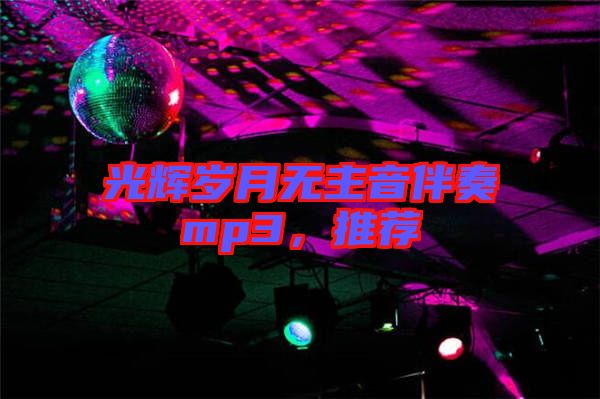 光輝歲月無主音伴奏mp3，推薦