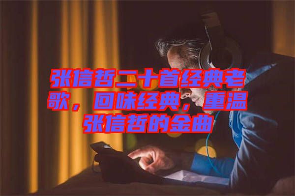 張信哲二十首經典老歌，回味經典，重溫張信哲的金曲