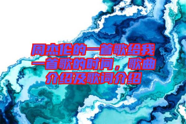 周杰倫的一首歌給我一首歌的時(shí)間，歌曲介紹及歌詞介紹