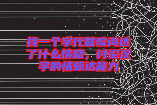 找一個(gè)字代替歌詞達(dá)了什么情感，討論漢字的情感達(dá)能力