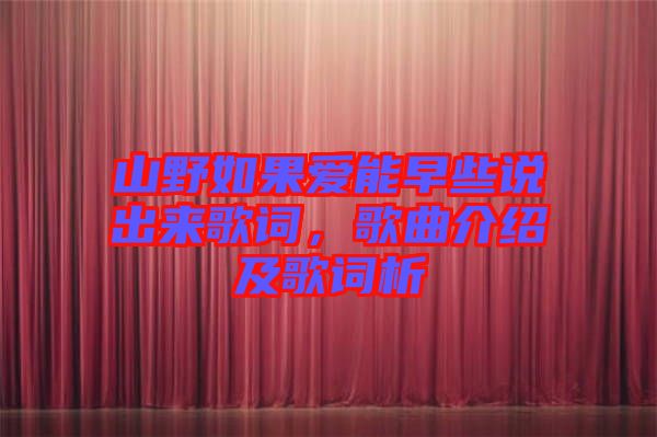 山野如果愛能早些說出來歌詞，歌曲介紹及歌詞析