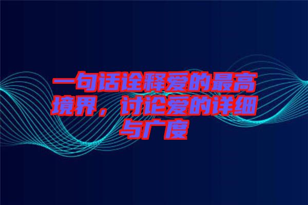 一句話詮釋愛的最高境界，討論愛的詳細與廣度