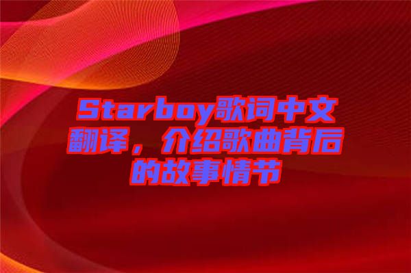 Starboy歌詞中文翻譯，介紹歌曲背后的故事情節(jié)