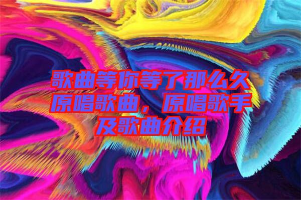 歌曲等你等了那么久原唱歌曲，原唱歌手及歌曲介紹