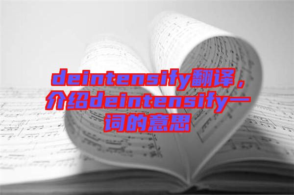 deintensify翻譯，介紹deintensify一詞的意思