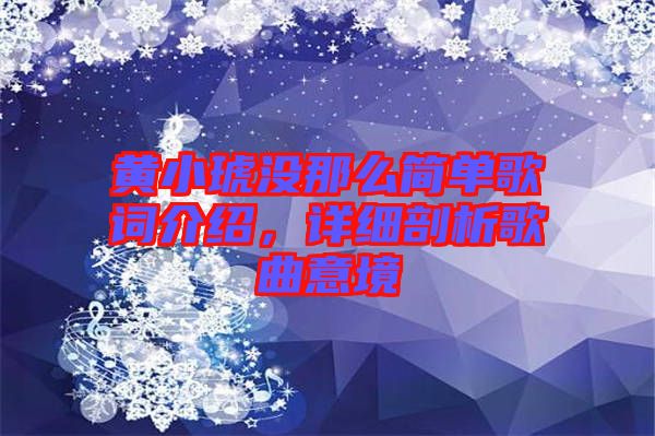 黃小琥沒那么簡單歌詞介紹，詳細剖析歌曲意境