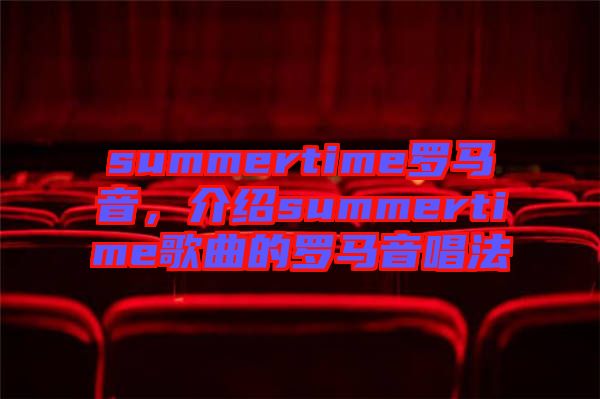 summertime羅馬音，介紹summertime歌曲的羅馬音唱法