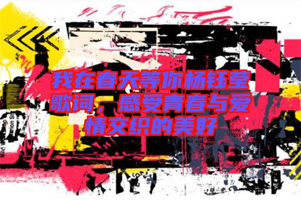 我在春天等你楊鈺瑩歌詞，感受青春與愛情交織的美好