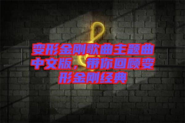 變形金剛歌曲主題曲中文版，帶你回顧變形金剛經(jīng)典