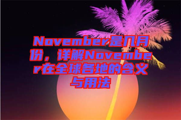 November是幾月份，詳解November在全球各地的含義與用法