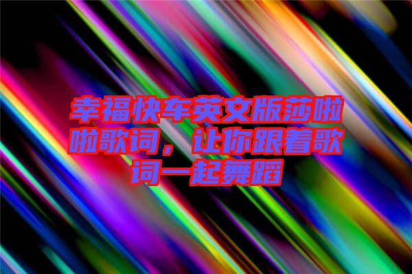 幸?？燔?chē)英文版莎啦啦歌詞，讓你跟著歌詞一起舞蹈