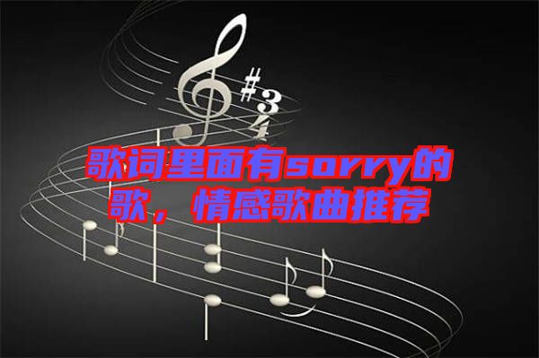 歌詞里面有sorry的歌，情感歌曲推薦