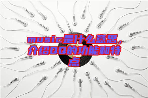 music是什么意思，介紹QQ的功能和特點(diǎn)