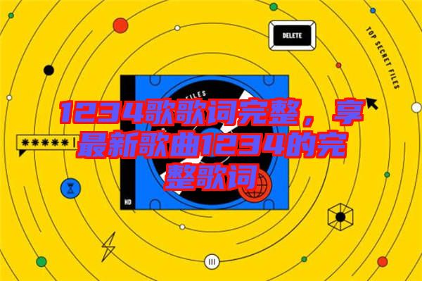 1234歌歌詞完整，享最新歌曲1234的完整歌詞