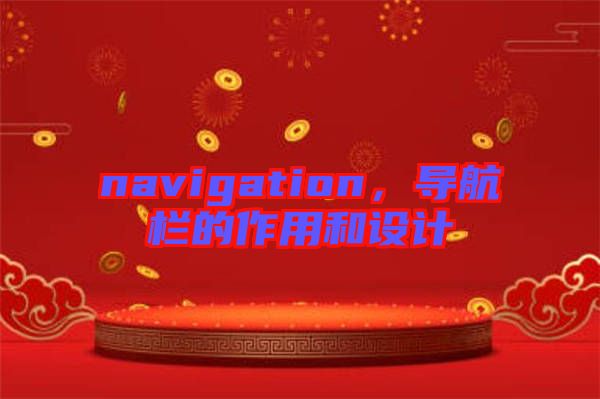 navigation，導(dǎo)航欄的作用和設(shè)計