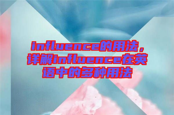 influence的用法，詳解influence在英語中的多種用法