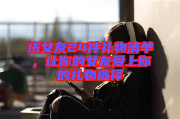 送女友24件禮物清單，讓你的女友愛上你的禮物選擇