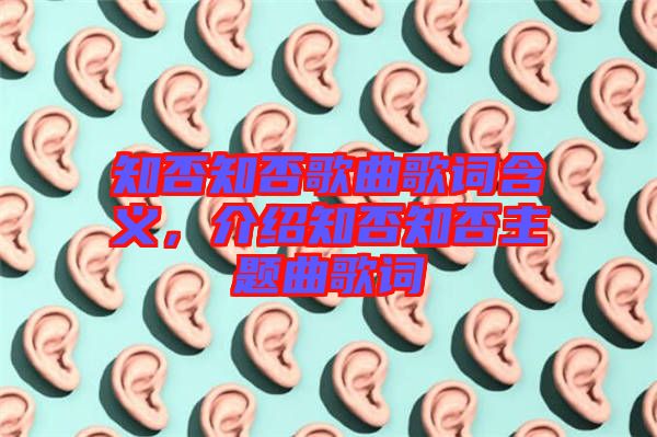 知否知否歌曲歌詞含義，介紹知否知否主題曲歌詞